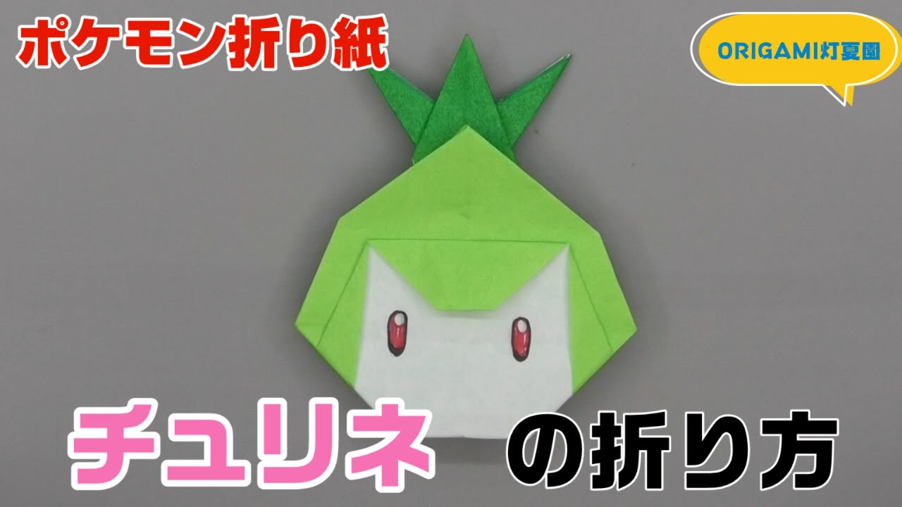 チュリネの折り方 ポケモン折り紙 Origami灯夏園 Pokemon Origami Petilil Youtube