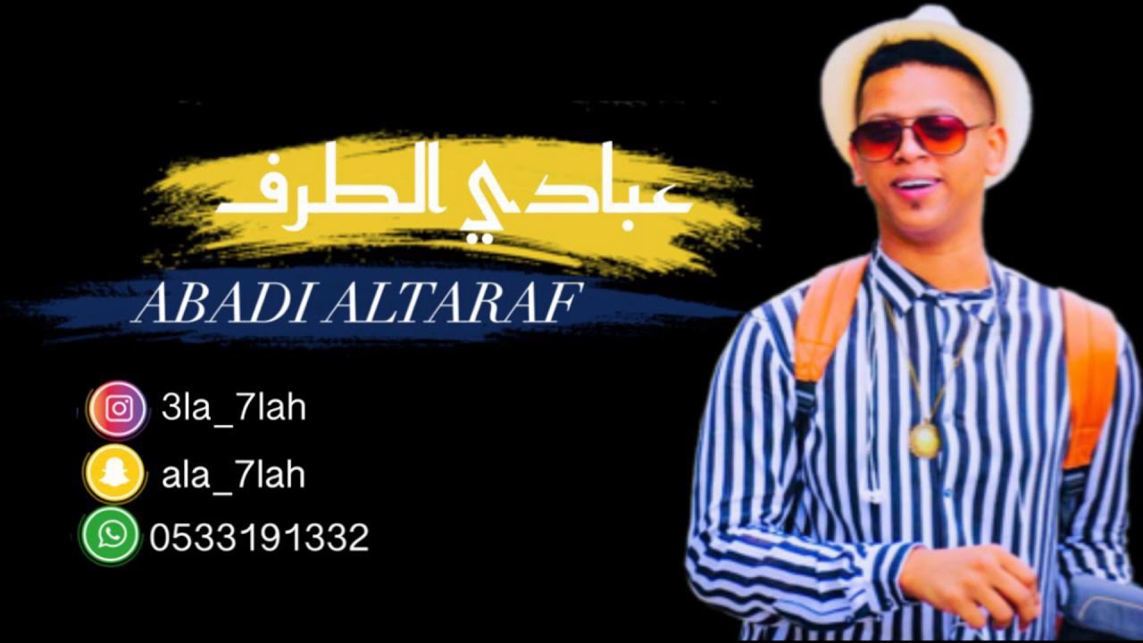 عبادي الطرف _ ادم من الطينه 2019 فرقة بنات البياشه