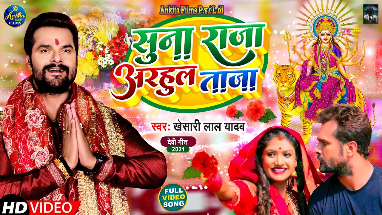  VIDEO        Khesari Lal Yadav  Suna Raja Adahul Taja  Bhojpuri Navratri Song