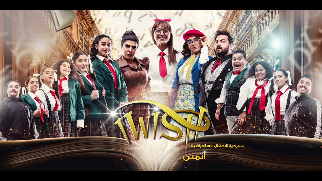 أغنية ماث كلاس - مسرحية اي وش