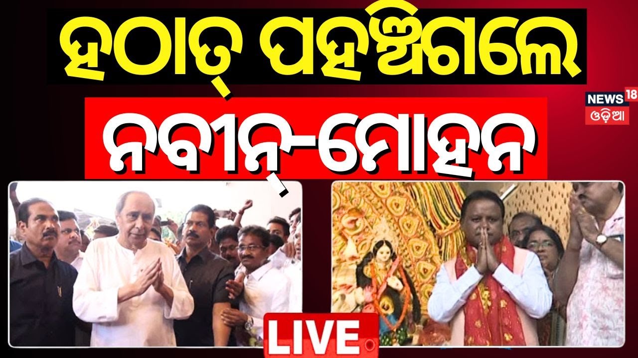 LIVE | ହଠାତ୍ ପୂଜା ମଣ୍ଡପରେ ପହଞ୍ଚିଲେ ନବୀନ-ମୋହନ And CM Mohan Majhi Visit Puja Pandal