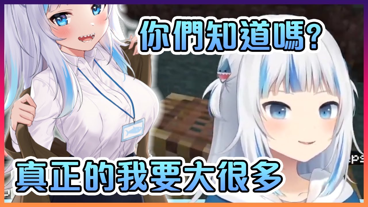 Gura表示她原來的身形比現在的要大至少兩倍!【Hololive中文】【噶嗚古拉】