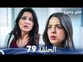 عشق ودموع الحلقة 79 Arabic Dubbed