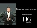 Уныние и чувство вины | Валерий Плющев