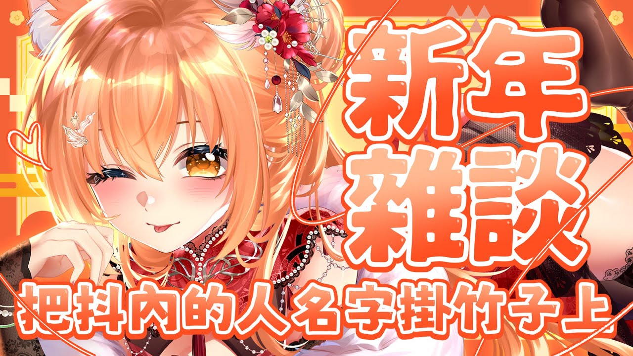 【#雜談】大年初一大家做了什麼？把大家掛起來一起慶祝新年！ | Malaysia Vtuber  馬來西亞Vtuber【秋月イノリ】 | MYViki