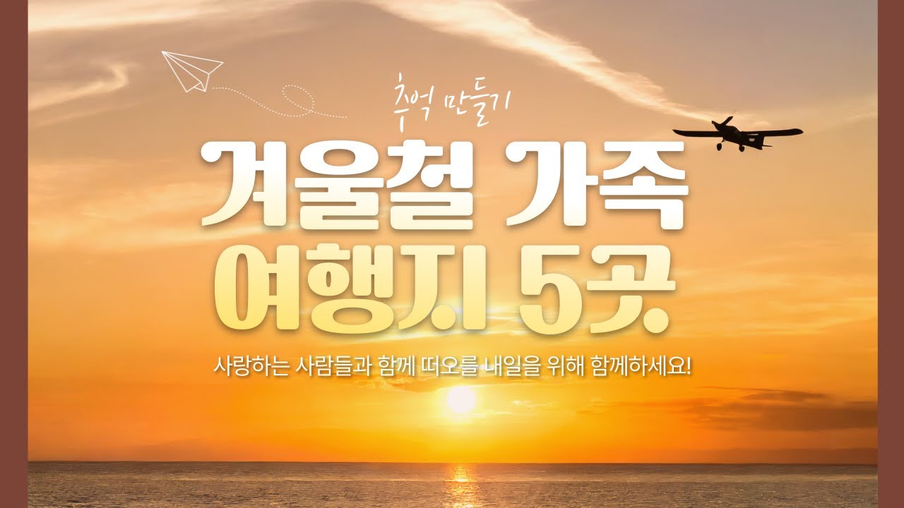 겨울철 추억 만들기 가족여행지 5곳 - YouTube
