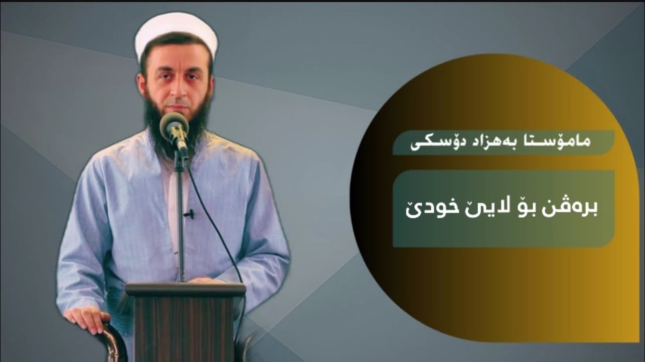بره‌ڤن بۆ لایێ خودێ