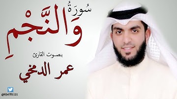 سورة والنجم بصوت عمر الدمخي تسجيل 2019 م   1440 هـ