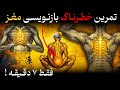 تمرین خطرناک ۷ دقیقه ای که مغزت رو بازنویسی می کنه چیزی که نباید بدانی 