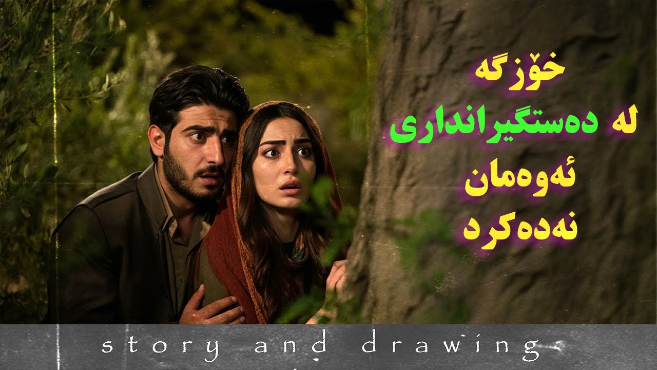 وێنەکێشان و چیرۆک : نەدەبوو ئەو کارە بکەین