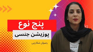 پنج پوزیشن جنسی