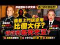 🔴鄰居睇唔過眼狂數李泳漢不孝實錄！同佢打招呼都唔應人！鄰居做曬苦主？鼎爺上門送家用比個大仔？仲話要斬死老豆？大孖在傳媒面前扮孝順！｜日更頻道  #日更頻道 #李泳豪 #李家鼎 #tvb