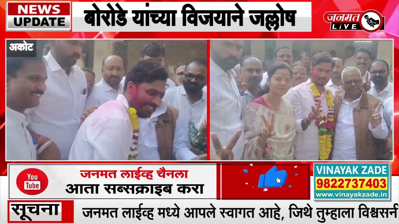 Janmat Live | Akot | अकोट नगरपरिषद उपाध्यक्षपदी प्रथमेश बोरोडे बिनविरोध 