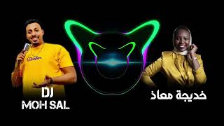ريمكس | الا يا طبيب القلب | خديجة معاذ | دي جي محمد سالم | Dj MOH SAL ريمكس | الا يا طبيب القلب | خديجة معاذ | دي جي محمد سالم | Dj MOH SAL