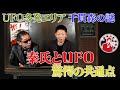 UFO多発エリア千貫森の謎　秦氏とUFO、驚愕の共通点！？