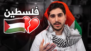 Thumbnail for فلسطين 💔