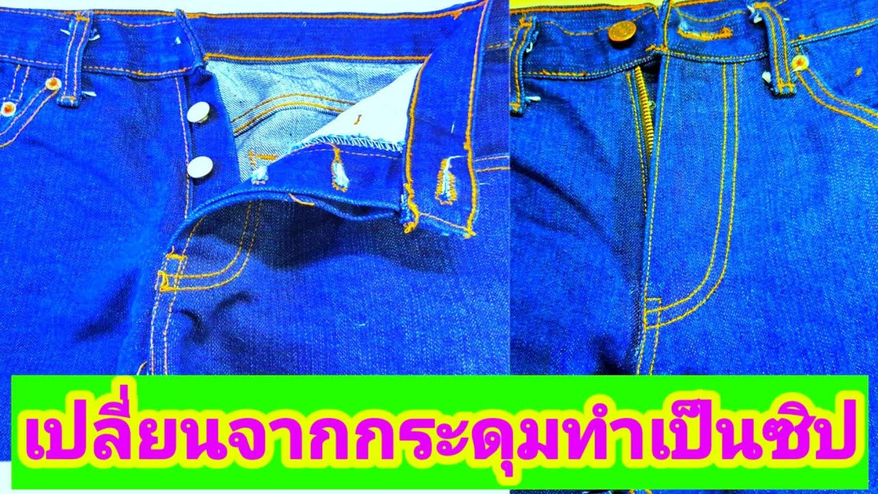 เปลี่ยนกระดุมเป็นซิปกางเกงยีนส์ |เทคนิคงานซ่อมผ้า