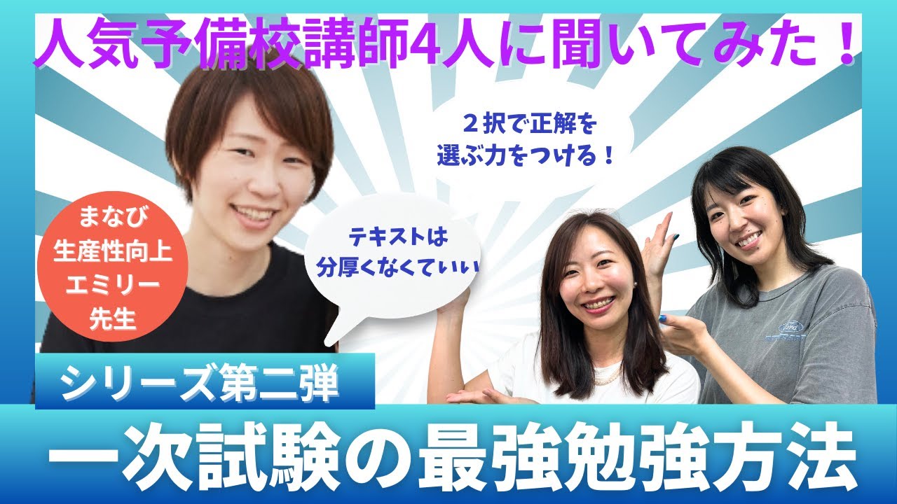 【中小企業診断士】まなび生産性向上エミリー先生に聞く！一次試験の最強の勉強方法/２択で正解を選ぶ力を高める！