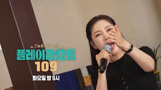 [플레이리스트 109 6회 예고] 언터처블 국대 투수 윤석민 & 트로트 여제 송가인의 버팀송 메들리✨, MBC 260825 방송