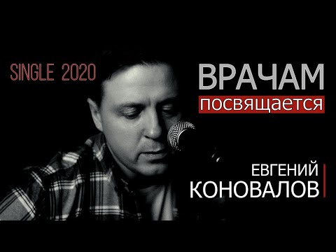 Евгений Коновалов - Врачам Посвящается