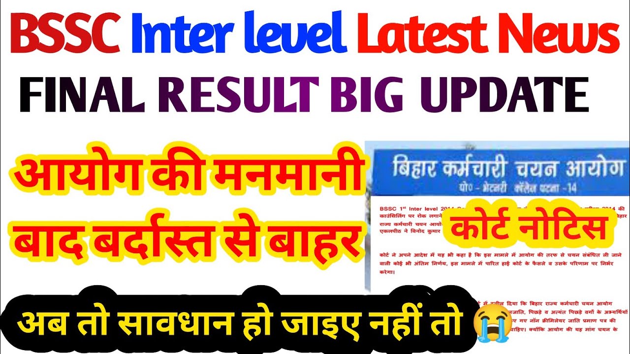 BSSC LATEST NEWS।bssc inter level final result बड़ी खबर।court Notice।
