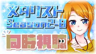 メダリスト 同時視聴