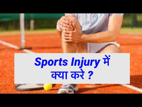 Sports Injury: Diagnosis Treatment स्पोर्ट्स इंजरी का इलाज