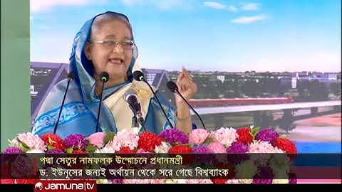 ড. ইউনূসের জন্যই অর্থায়ন থেকে সরে যায় বিশ্বব্যাংক | Jamuna TV