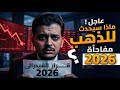 عاجل ماذا سيحدث للذهب بعد قرار الفيدرالى الان توقعات أسعار الذهب 2025 سعر الذهب اليوم مفاجأة 2026 
