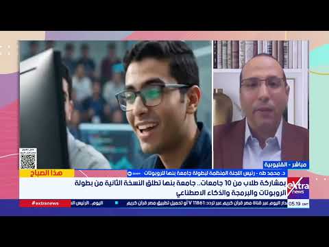 كيف تحول بطولة الروبوتات والبرمجة حماس الطلاب إلى شيء ملموس؟.. د. محمد طه يوضح