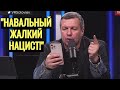 Жесть! Соловьев РАЗБОМБИЛ Навального и ЛЖИВЫХ либералов