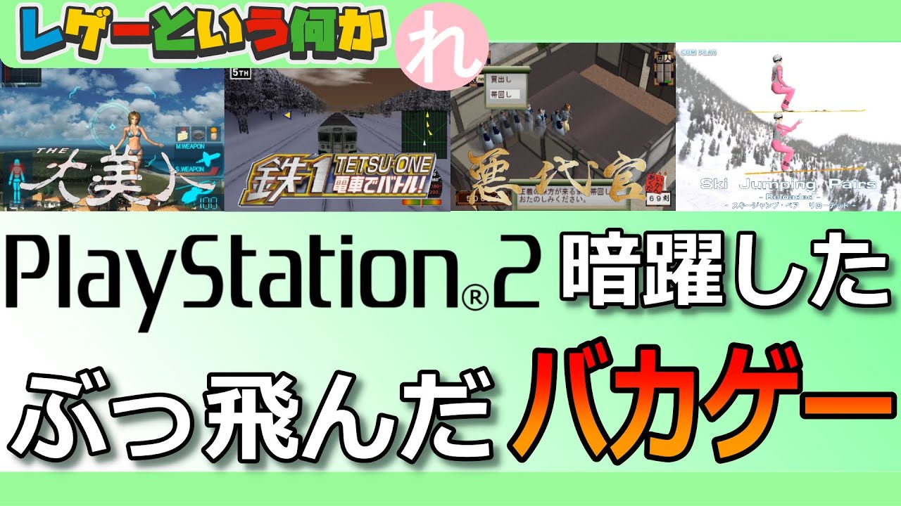 コロナ禍で昔懐かし！★プレステ2★ レトロゲーム】PS2の登場から25年！そんなPS2に蠢いていたバカゲー