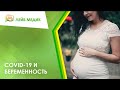 🦠🤰 COVID-19 и беременность