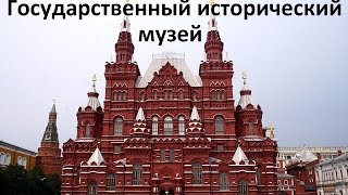 видео Государственный Исторический Музей в Москве