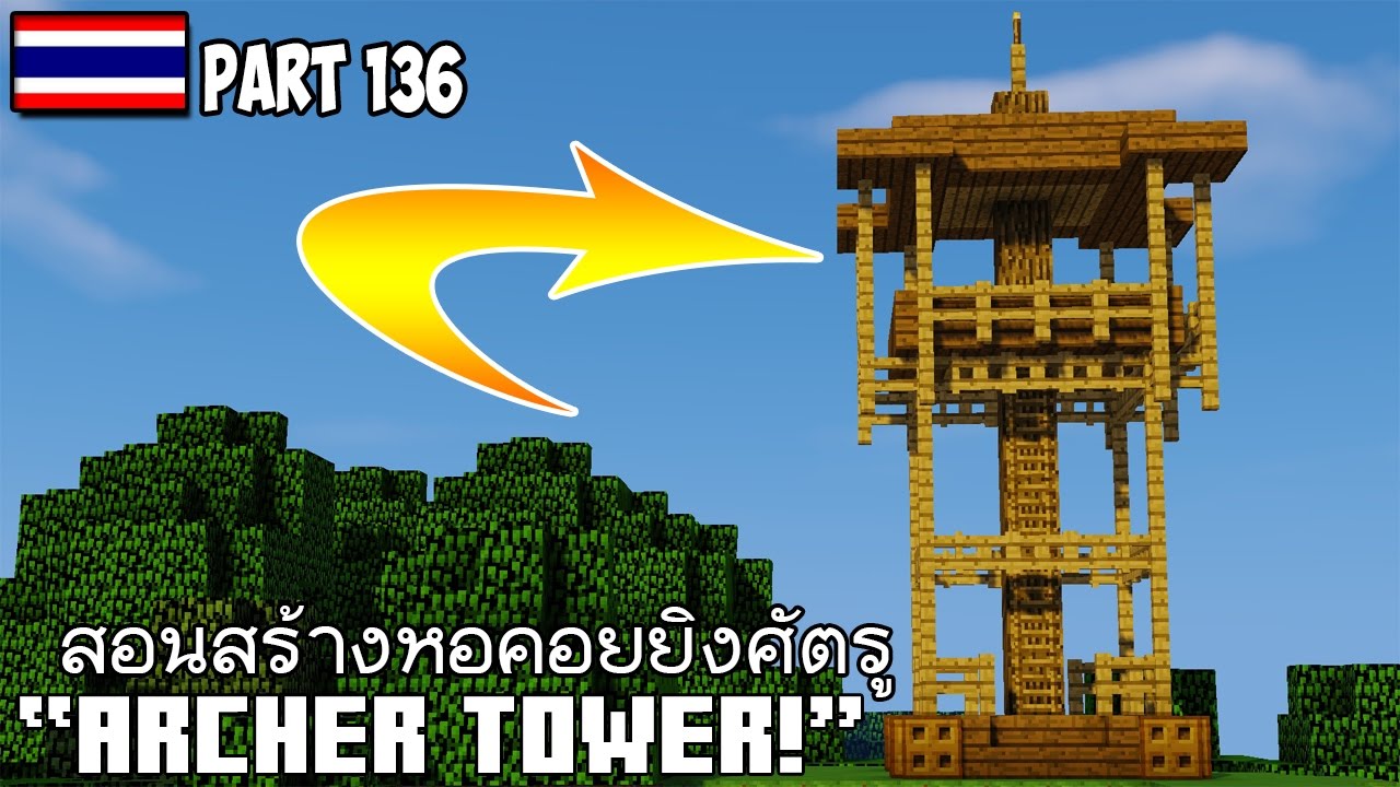 Minecraft : สอนสร้างหอคอยยิงศัตรู "Archer Tower!" - YouTube