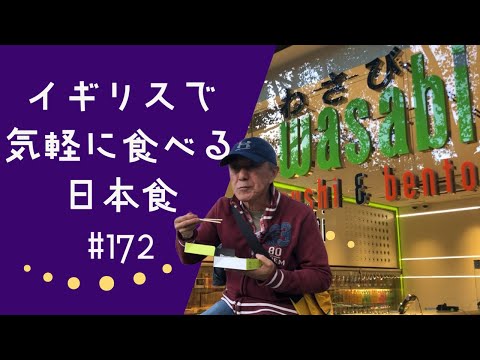 172. イギリスで気軽に食べる日本食 / wasabi / わさび【ロンドン/街歩き】