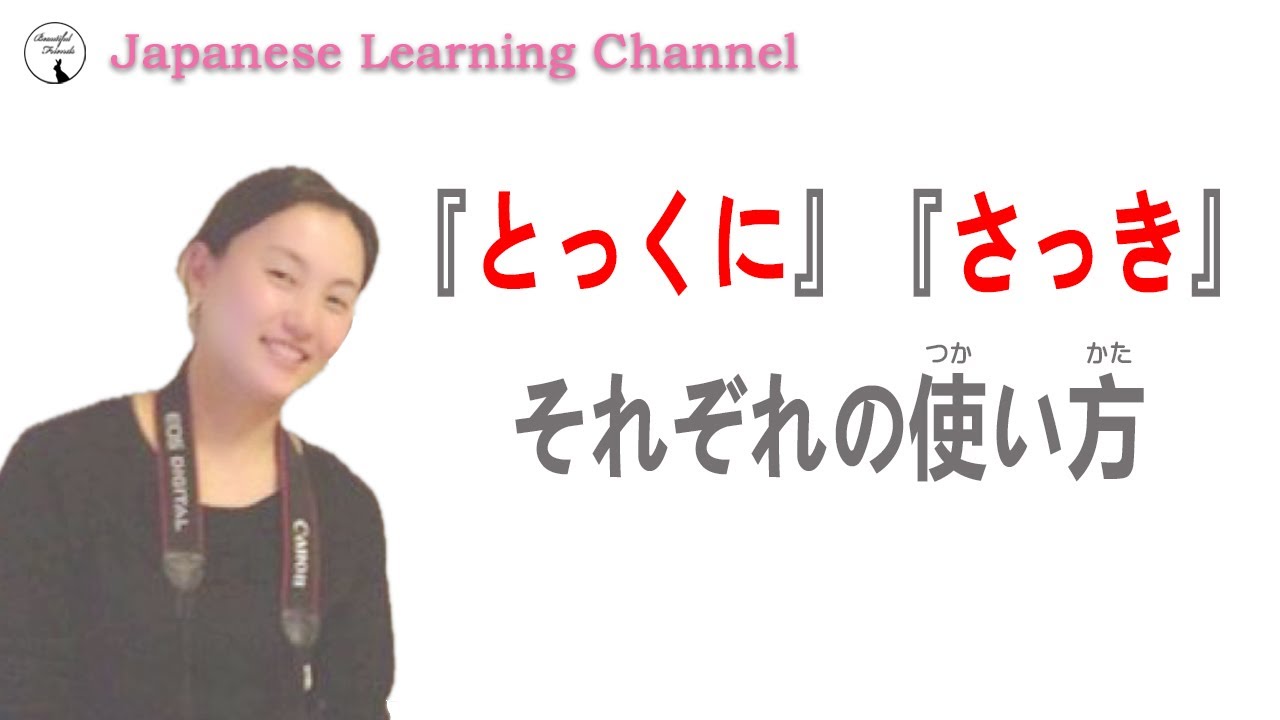 【日本語学習】日本語の副詞『とっくに』『さっき』 - YouTube