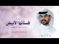 زفه فستانها الأبيض 2025 حمد الدوسري بدون حقوق قابله للتعديل بالاسماء 