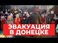 Сирены и очереди: в Донецке объявили эвакуацию жителей в Россию