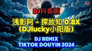 浅影阿 - 探故知 0.8X (抖音DJlucky小阳版) Slow Remix Tiktok || Hot Tiktok Douyin DJ抖音版