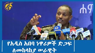 የአዲስ አበባ ነዋሪዎች ድጋፍ ለመከላከያ ሠራዊት