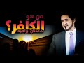 الدكتور عدنان إبراهيم  من هو الكافر