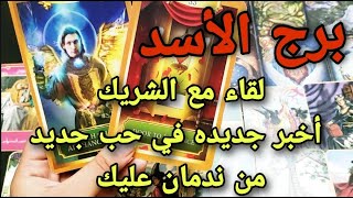 توقعات برج الاسد قراءه عام من٩الي١٥يوليو٢٠٢١الدنيا بتتغير بعينك شخص ده ينتظرك،فيه سرمستخبي#برج_الاسد