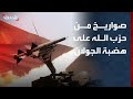 صواريخ من حزب الله على هضبة الجولان وهدوء حذر في الضاحية الجنوبية لبيروت