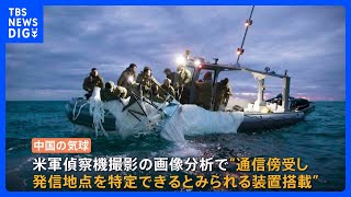 米国務省「気球には通信傍受装置」FBIが新たな写真を公開｜TBS NEWS DIG