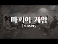 마피아 게임 Teaser ★이벤트 있음★ [2023 팬북 콘텐츠]