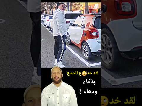 لقد خد ع الجميع بفعل لن يخطر على بالك           
