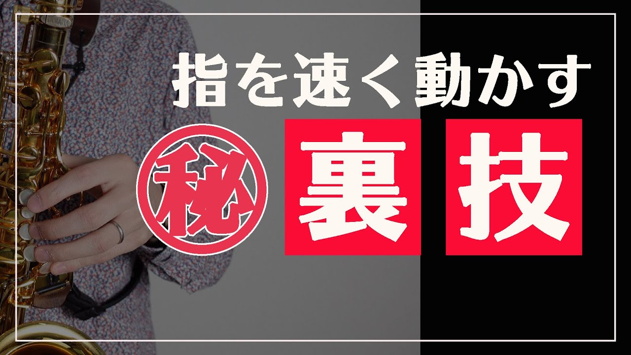 【サックス奏者必見】指を速く動かす裏技【マル秘テク】