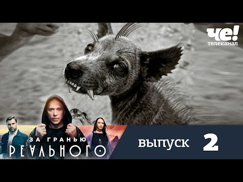 За гранью реального | Выпуск 2