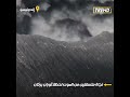 نجاة متسلقين من المــــــ ــــــوت لحظة ثوران بركان 